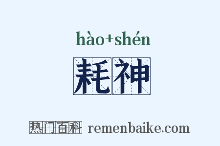 耗神是什么意思的图片